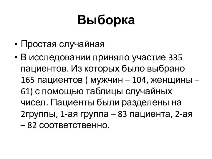 Выборка Простая случайная В исследовании приняло участие 335 пациентов. Из