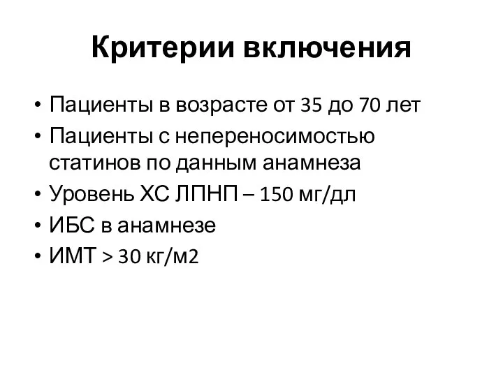 Критерии включения Пациенты в возрасте от 35 до 70 лет