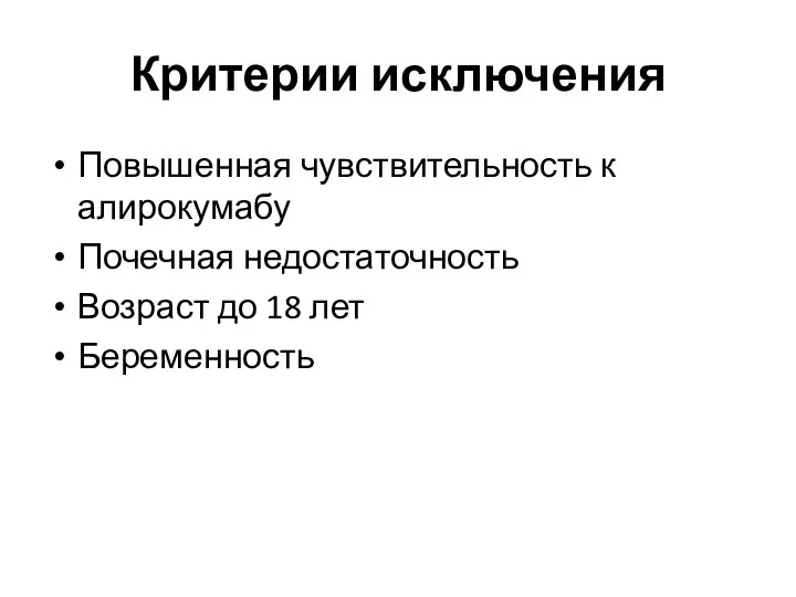 Критерии исключения Повышенная чувствительность к алирокумабу Почечная недостаточность Возраст до 18 лет Беременность