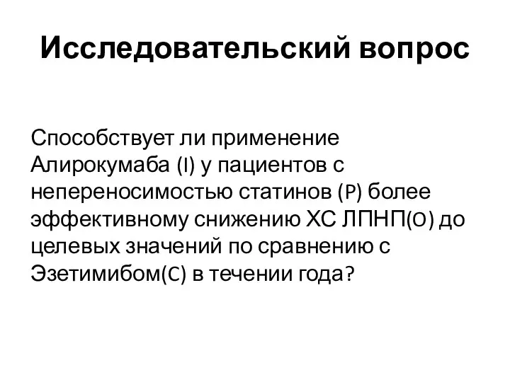 Исследовательский вопрос Способствует ли применение Алирокумаба (I) у пациентов с