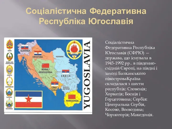 Соціалістична Федеративна Республіка Югославія Соціалістична Федеративна Республіка Югославія (СФРЮ) —