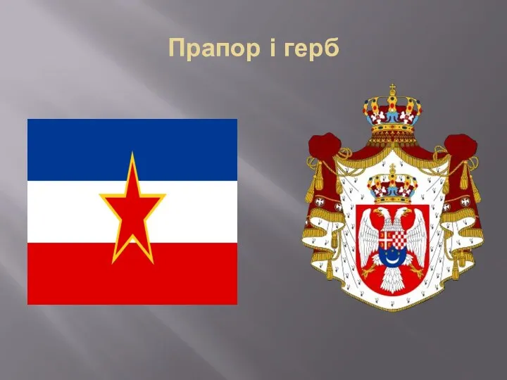 Прапор і герб