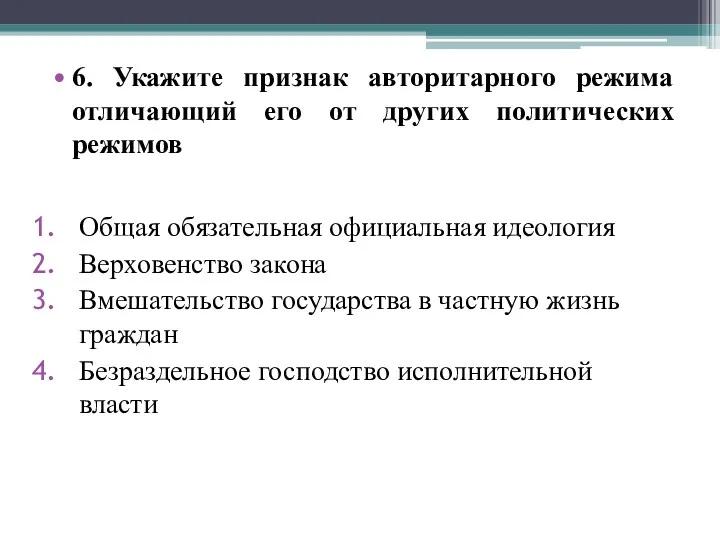 6. Укажите признак авторитарного режима отличающий его от других политических