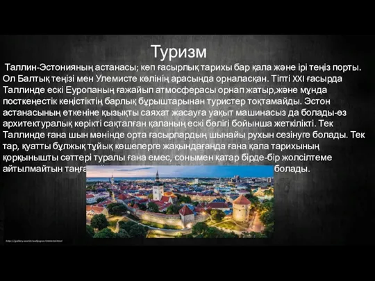 Туризм Таллин-Эстонияның астанасы; көп ғасырлық тарихы бар қала және ірі