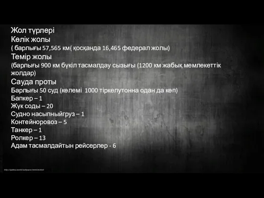 Жол түрлері Көлік жолы ( барлығы 57,565 км( қосқанда 16,465