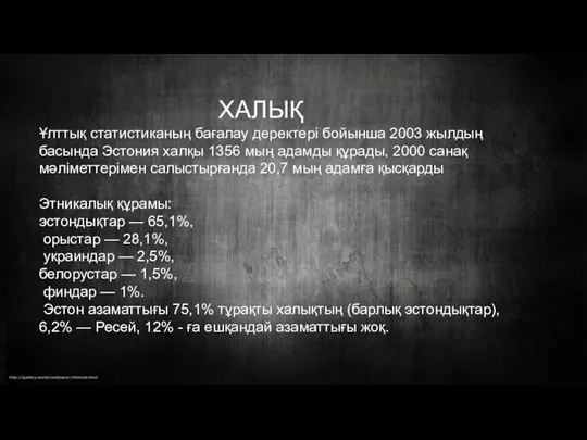 ХАЛЫҚ Ұлттық статистиканың бағалау деректері бойынша 2003 жылдың басында Эстония