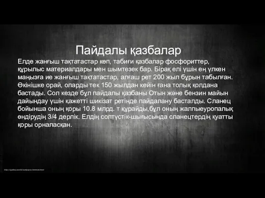 Пайдалы қазбалар Елде жанғыш тақтатастар көп, табиғи қазбалар фосфориттер, құрылыс