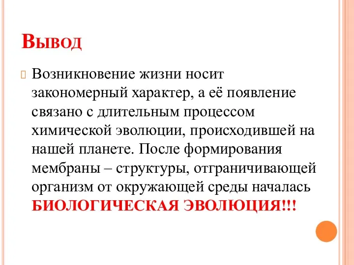 Вывод Возникновение жизни носит закономерный характер, а её появление связано