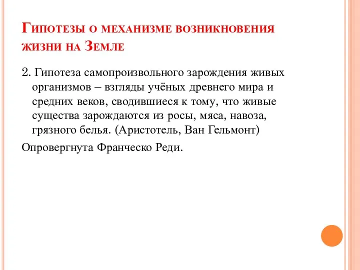 Гипотезы о механизме возникновения жизни на Земле 2. Гипотеза самопроизвольного