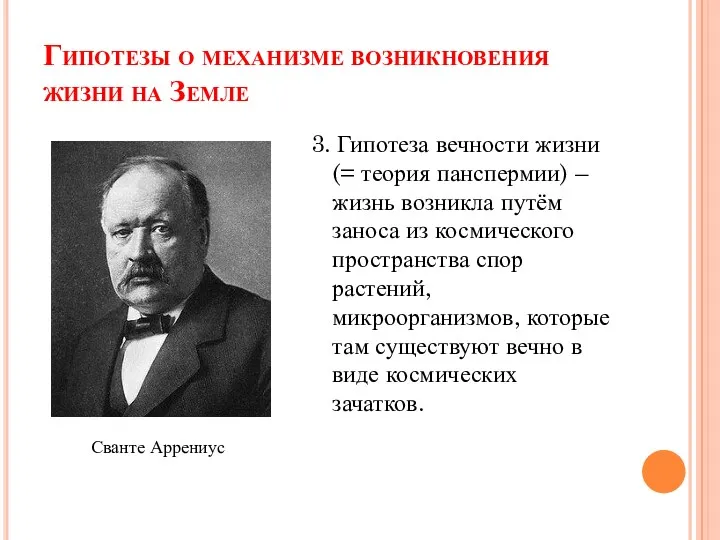 Гипотезы о механизме возникновения жизни на Земле 3. Гипотеза вечности