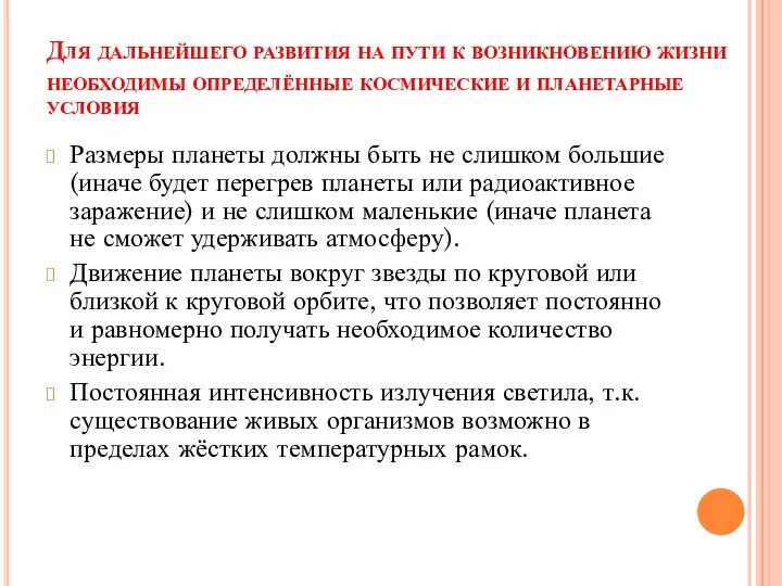 Для дальнейшего развития на пути к возникновению жизни необходимы определённые