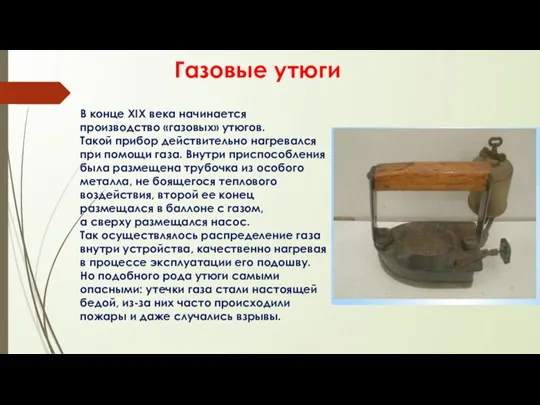 Газовые утюги В конце XIX века начинается производство «газовых» утюгов.