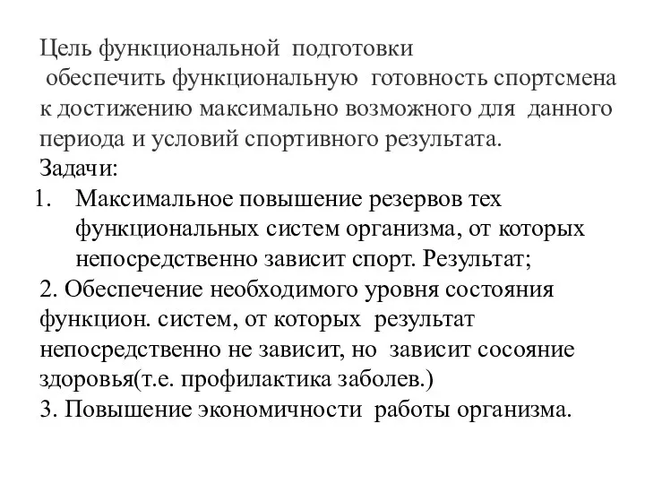 Цель функциональной подготовки обеспечить функциональную готовность спортсмена к достижению максимально