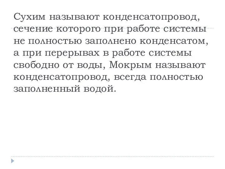 Сухим называют конденсатопровод, сечение которого при работе системы не полностью заполнено конденсатом, а