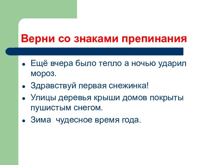 Верни со знаками препинания Ещё вчера было тепло а ночью ударил мороз. Здравствуй