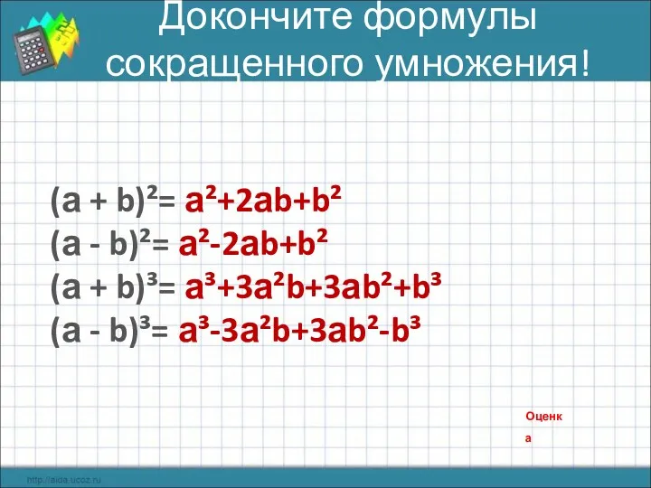 Докончите формулы сокращенного умножения! (а + b)²= а²+2аb+b² (а - b)²= а²-2аb+b² (а