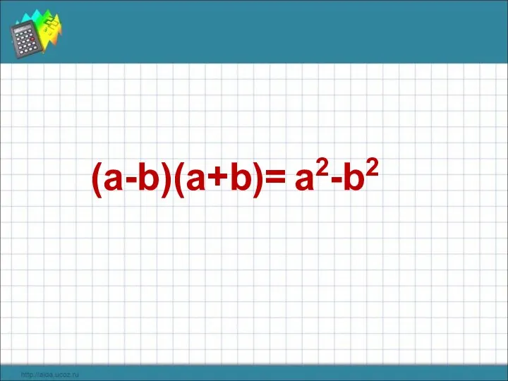 (a-b)(а+b)= a2-b2