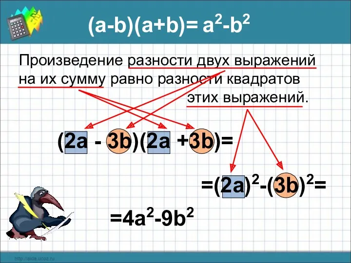 =(2a)2-(3b)2= (a-b)(а+b)= a2-b2 Произведение разности двух выражений на их сумму равно разности квадратов