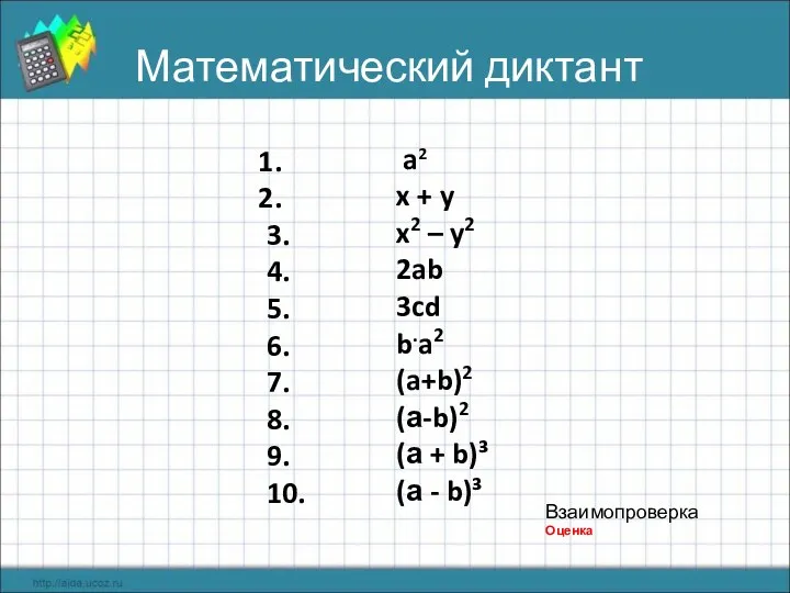 Математический диктант 3. 4. 5. 6. 7. 8. 9. 10. a2 x +