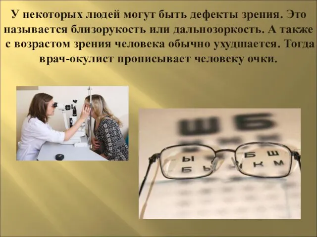 У некоторых людей могут быть дефекты зрения. Это называется близорукость или дальнозоркость. А