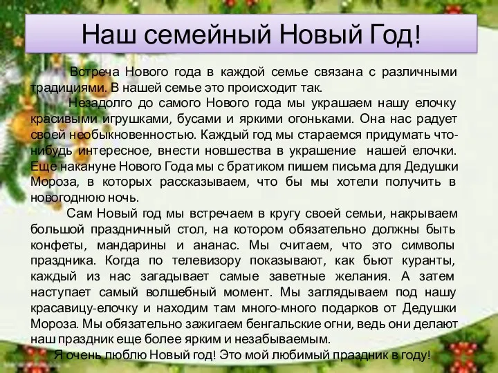 Наш семейный Новый Год! Встреча Нового года в каждой семье