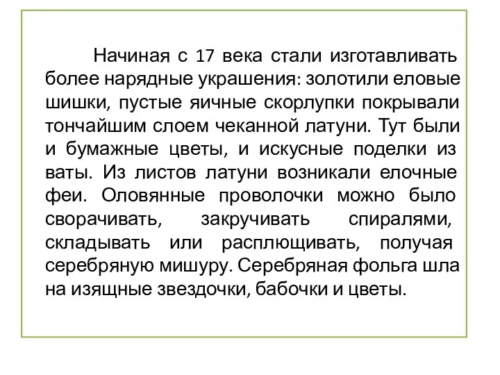 Начиная с 17 века стали изготавливать более нарядные украшения: золотили