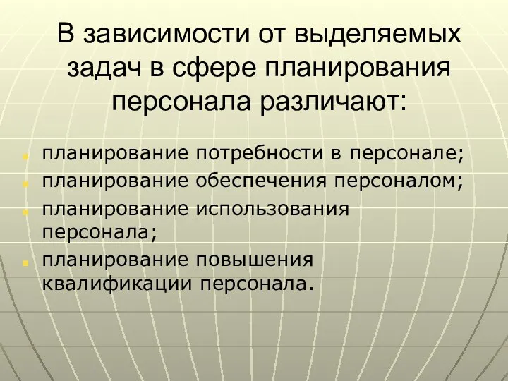 В зависимости от выделяемых задач в сфере планирования персонала различают: