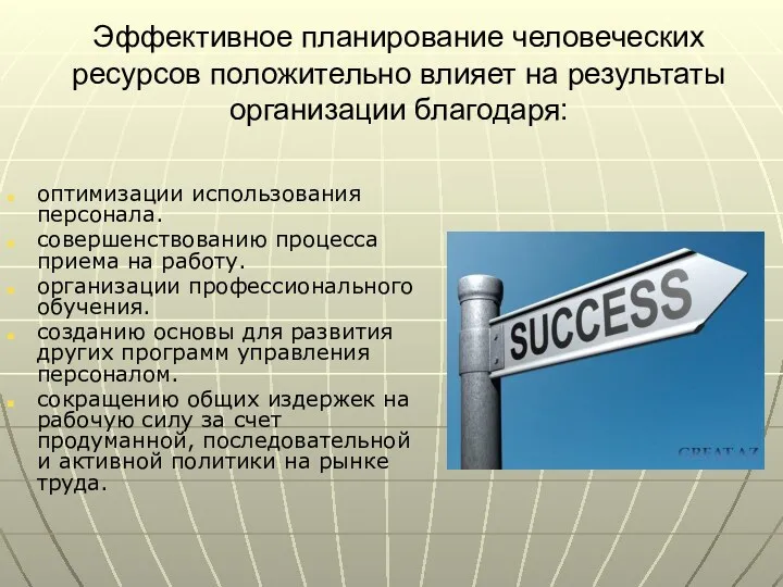 Эффективное планирование человеческих ресурсов положительно влияет на результаты организации благодаря: