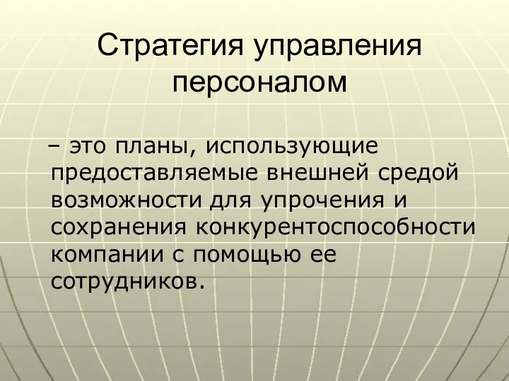 Стратегия управления персоналом – это планы, использующие предоставляемые внешней средой