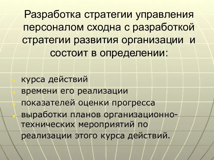 Разработка стратегии управления персоналом сходна с разработкой стратегии развития организации