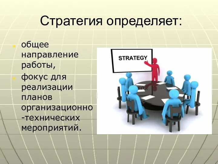 Стратегия определяет: общее направление работы, фокус для реализации планов организационно-технических мероприятий.