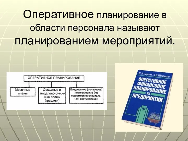 Оперативное планирование в области персонала называют планированием мероприятий.