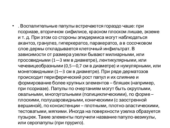 . Воспалительные папулы встречаются гораздо чаше: при псориазе, вторичном сифилисе,