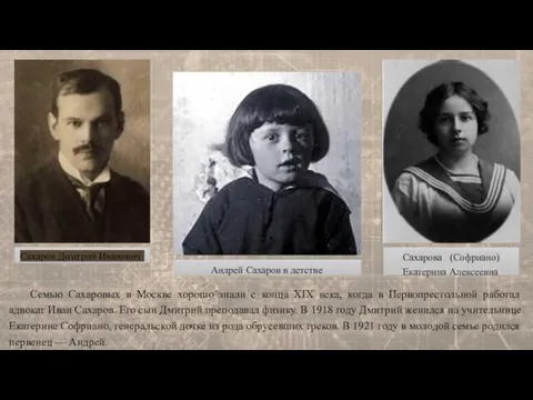 Андрей Сахаров в детстве Семью Сахаровых в Москве хорошо^знали с конца XIX века,