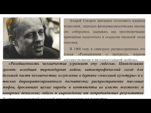 Андрей Сахаров призывал остановить ядерные испытания, защищал физикоматематические школы (их собирались закрывать как