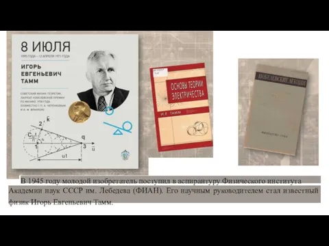 В 1945 году молодой изобретатель поступил в аспирантуру Физического института Академии наук СССР