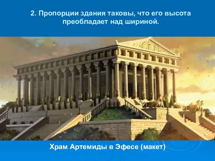 2. Пропорции здания таковы, что его высота преобладает над шириной. Храм Артемиды в Эфесе (макет)