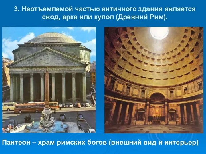 3. Неотъемлемой частью античного здания является свод, арка или купол