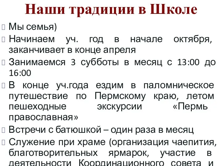 Наши традиции в Школе Мы семья) Начинаем уч. год в