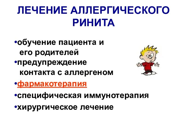 ЛЕЧЕНИЕ АЛЛЕРГИЧЕСКОГО РИНИТА обучение пациента и его родителей предупреждение контакта