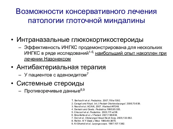 Возможности консервативного лечения патологии глоточной миндалины Интраназальные глюкокортикостероиды Эффективность ИНГКС