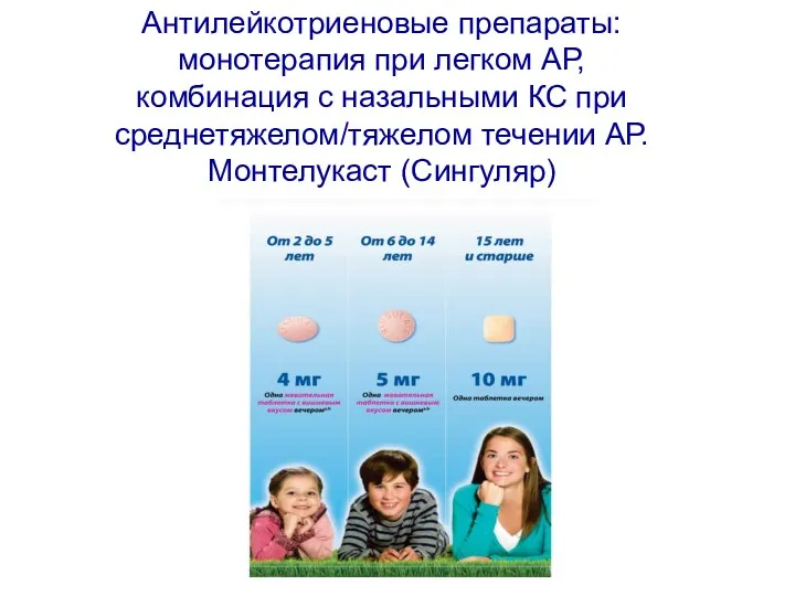 Антилейкотриеновые препараты: монотерапия при легком АР, комбинация с назальными КС при среднетяжелом/тяжелом течении АР. Монтелукаст (Сингуляр)
