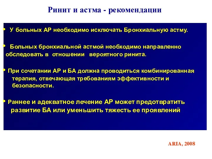 Ринит и астма - рекомендации У больных АР необходимо исключать