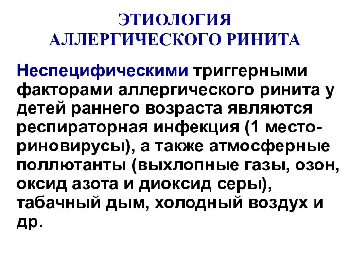 ЭТИОЛОГИЯ АЛЛЕРГИЧЕСКОГО РИНИТА Неспецифическими триггерными факторами аллергического ринита у детей