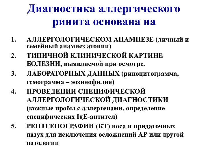 Диагностика аллергического ринита основана на АЛЛЕРГОЛОГИЧЕСКОМ АНАМНЕЗЕ (личный и семейный