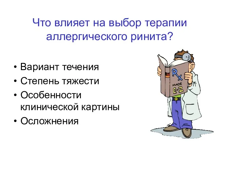 Что влияет на выбор терапии аллергического ринита? Вариант течения Степень тяжести Особенности клинической картины Осложнения