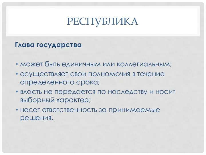 РЕСПУБЛИКА Глава государства может быть единичным или коллегиальным; осуществляет свои