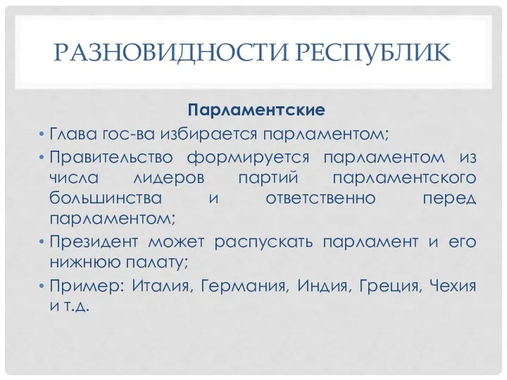 РАЗНОВИДНОСТИ РЕСПУБЛИК Парламентские Глава гос-ва избирается парламентом; Правительство формируется парламентом