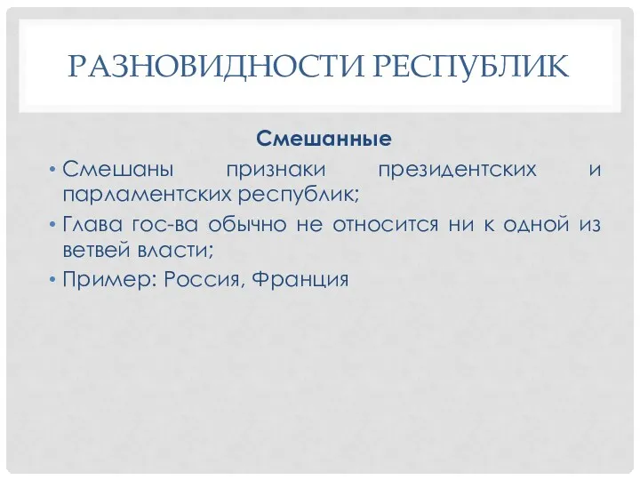 РАЗНОВИДНОСТИ РЕСПУБЛИК Смешанные Смешаны признаки президентских и парламентских республик; Глава