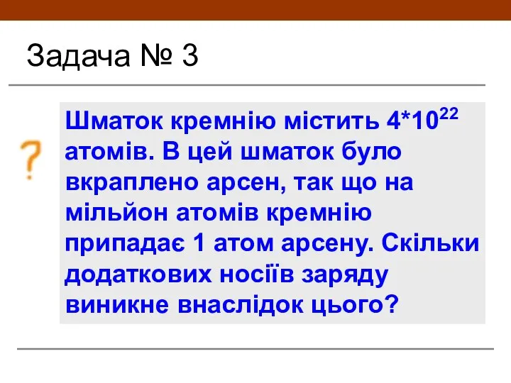 Задача № 3 Шматок кремнію містить 4*1022 атомів. В цей